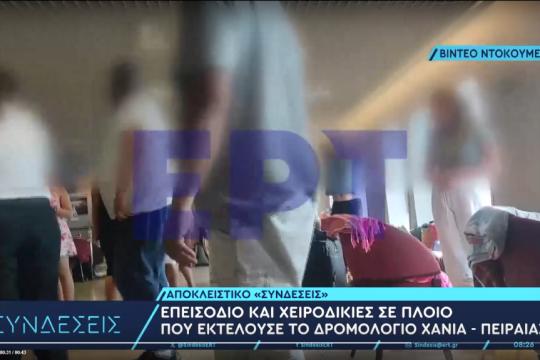 Καυγάς σε πλοίο στο δρομολόγιο Χανιά - Πειραιάς